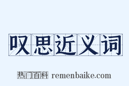 叹思近义词是什么意思的图片